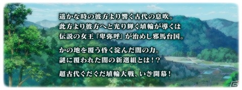 「Fate/Grand Order」で「超古代新選組列伝 ぐだぐだ邪馬台国 2020」が開催！★5卑弥呼や★4斎藤一が登場の画像2
