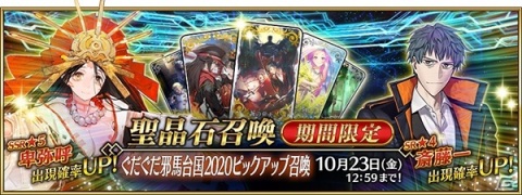 「Fate/Grand Order」で「超古代新選組列伝 ぐだぐだ邪馬台国 2020」が開催！★5卑弥呼や★4斎藤一が登場の画像3