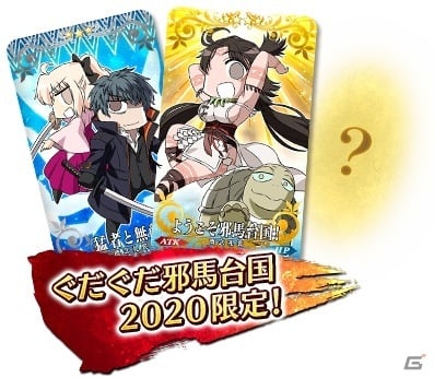 Fate Grand Order で 超古代新選組列伝 ぐだぐだ邪馬台国 が開催 5卑弥呼や 4斎藤一が登場 ゲーム情報サイト Gamer