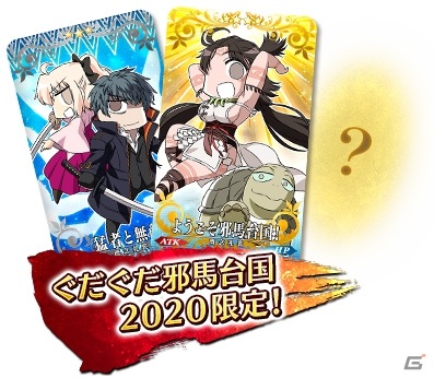 「Fate/Grand Order」で「超古代新選組列伝 ぐだぐだ邪馬台国 2020」が開催！★5卑弥呼や★4斎藤一が登場の画像6