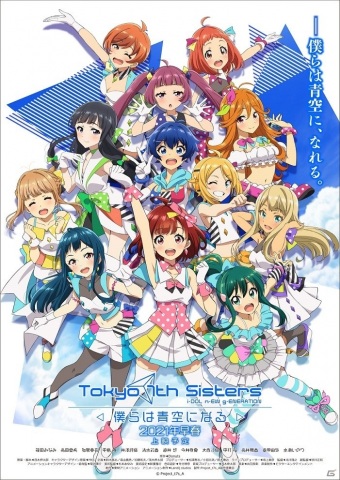 「Tokyo 7th シスターズ -僕らは青空になる-」の上映時期は2021年早春に！777☆SISTERSが歌う主題歌も発表の画像1