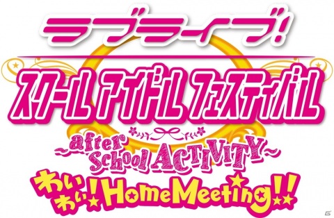 PS4「ラブライブ！スクールアイドルフェスティバル ～after school ACTIVITY～ わいわい！Home Meeting!!」の制作が発表！の画像4
