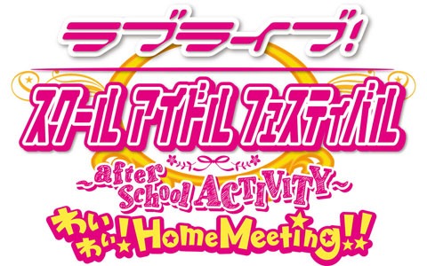 PS4「ラブライブ！スクールアイドルフェスティバル ～after school ACTIVITY～ わいわい！Home Meeting!!」の制作が発表！