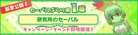 「けものフレンズ3」新たなストーリーとなる「セーバルぶらり旅」第1章が公開！の画像1