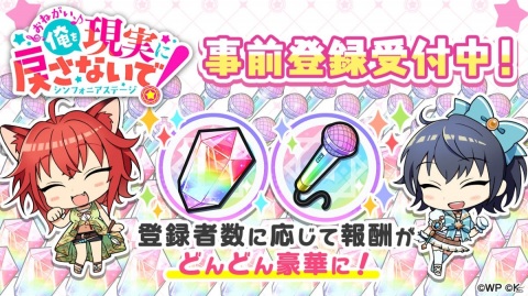 ライトノベル×リズムゲーム「おねがい、俺を現実に戻さないで！ シンフォニアステージ」の事前登録が開始！の画像4