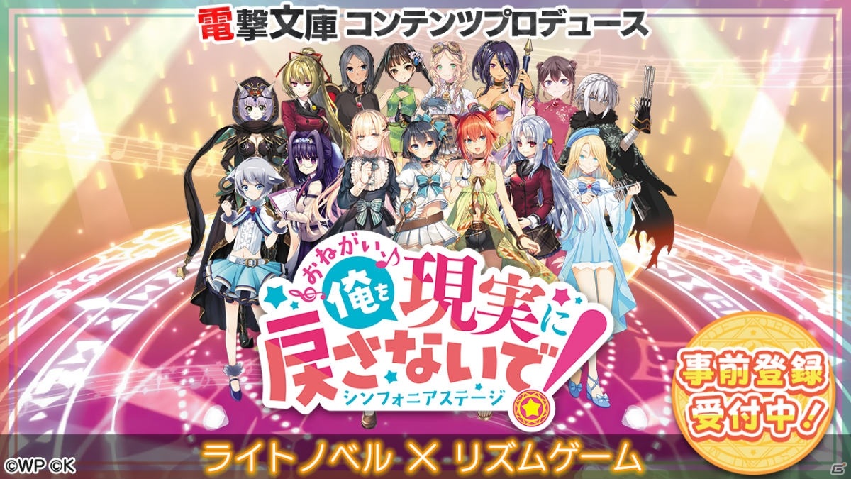 ライトノベル×リズムゲーム「おねがい、俺を現実に戻さないで！ シンフォニアステージ」の事前登録が開始！の画像1