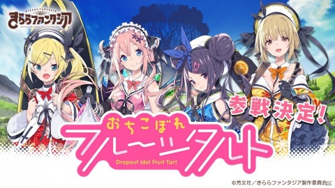 「きららファンタジア」に「おちこぼれフルーツタルト」より桜 衣乃（CV. 新田ひより）たちが参戦！の画像1