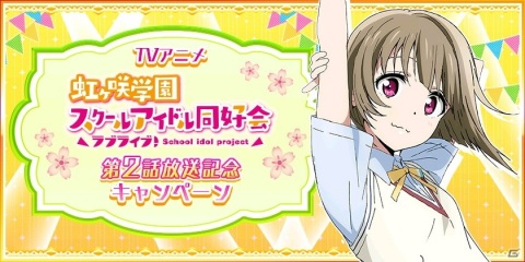 「スクスタ」「スクフェス」でTVアニメ「ラブライブ！虹ヶ咲学園スクールアイドル同好会」放送記念キャンペーン#02開催中！の画像4