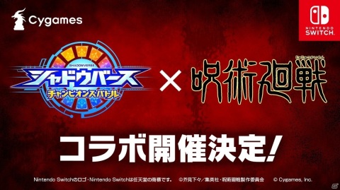 Switch「シャドウバース チャンピオンズバトル」でTVアニメ「呪術廻戦」とのコラボ開催が決定！の画像1