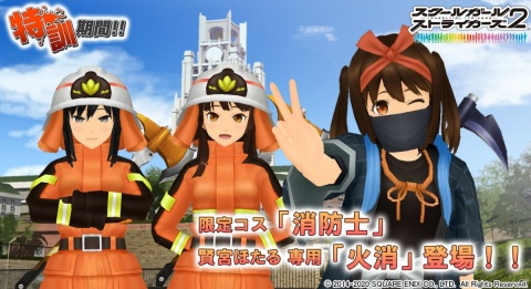 「スクールガールストライカーズ2」賢宮ほたる専用コス「火消」などが報酬のイベント「特訓期間！！」が開催！の画像1
