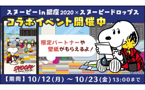 スヌーピードロップス にて スヌーピー In 銀座 とのコラボが実施 限定パートナーや壁紙を手に入れよう ゲーム情報サイト Gamer