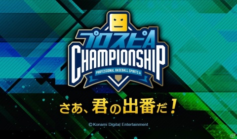 「プロ野球スピリッツA」のeスポーツ大会「プロスピA チャンピオンシップ」2020シーズンのオンライン予選が開始！の画像1
