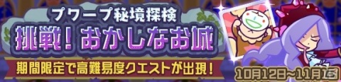 「ぷよぷよ!!クエスト」コンティニュー不可の高難易度クエスト「プワープ秘境探検 挑戦！おかしなお城」が開催！の画像1