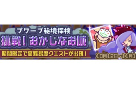 「ぷよぷよ!!クエスト」コンティニュー不可の高難易度クエスト「プワープ秘境探検 挑戦！おかしなお城」が開催！
