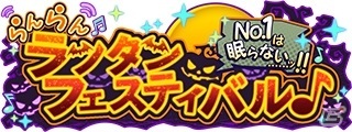「SHOW BY ROCK!! Fes A Live」イベント「らんらんランタンフェスティバル♪No.1 は眠らない……ッ！！」が開催！の画像1