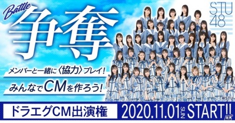 「ドラゴンエッグ」STU48がCM出演権をかけてバトル！メンバーとの協力プレイも楽しめる争奪イベントが11月1日より実施の画像1