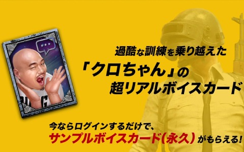 「PUBG MOBILE」にクロちゃんさんのボイスカードが登場！小野賢章さんによる熱血指導の様子を収めた動画も公開