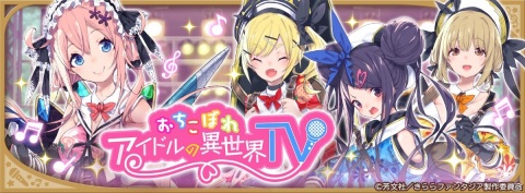 「きららファンタジア」桜衣乃や関野ロコ、貫井はゆが登場！おちこぼれアイドルの異世界TV ピックアップ召喚が10月13日より実施の画像6