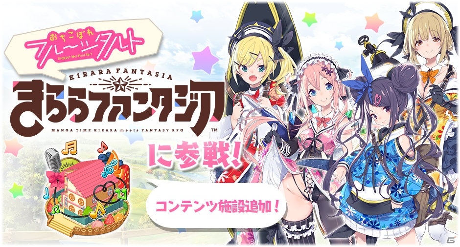 きららファンタジア 桜衣乃や関野ロコ 貫井はゆが登場 おちこぼれアイドルの異世界tv ピックアップ召喚が10月13日より実施 ゲーム情報サイト Gamer