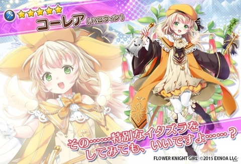 「FLOWER KNIGHT GIRL」イベント「お菓子の祭りと優しい歌」が実施！サンダーソニアとコーレアがハロウィン衣装で登場の画像6