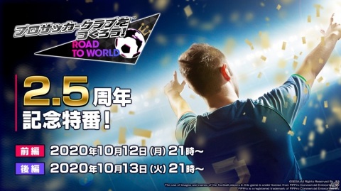 「サカつくRTW」10月12日・13日の各日21時より「2.5周年記念特番」が配信！ver.3.2.0の詳細が明らかにの画像1