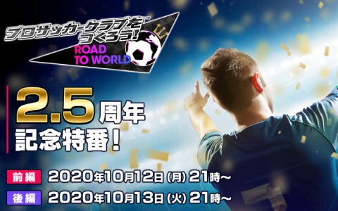 「サカつくRTW」10月12日・13日の各日21時より「2.5周年記念特番」が配信！ver.3.2.0の詳細が明らかに