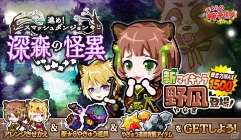 「ぼくらの甲子園！ポケット」新マイキャラ・野凪が登場するイベント「進め！スマッシュダンジョン～深森の怪異～」が開催！の画像1