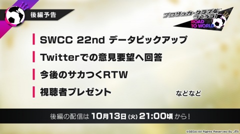 「サカつくRTW」2.5周年記念特番前編でアルゼンチン選手の登場やver.3.2.0大型アップデートの情報が公開！の画像14