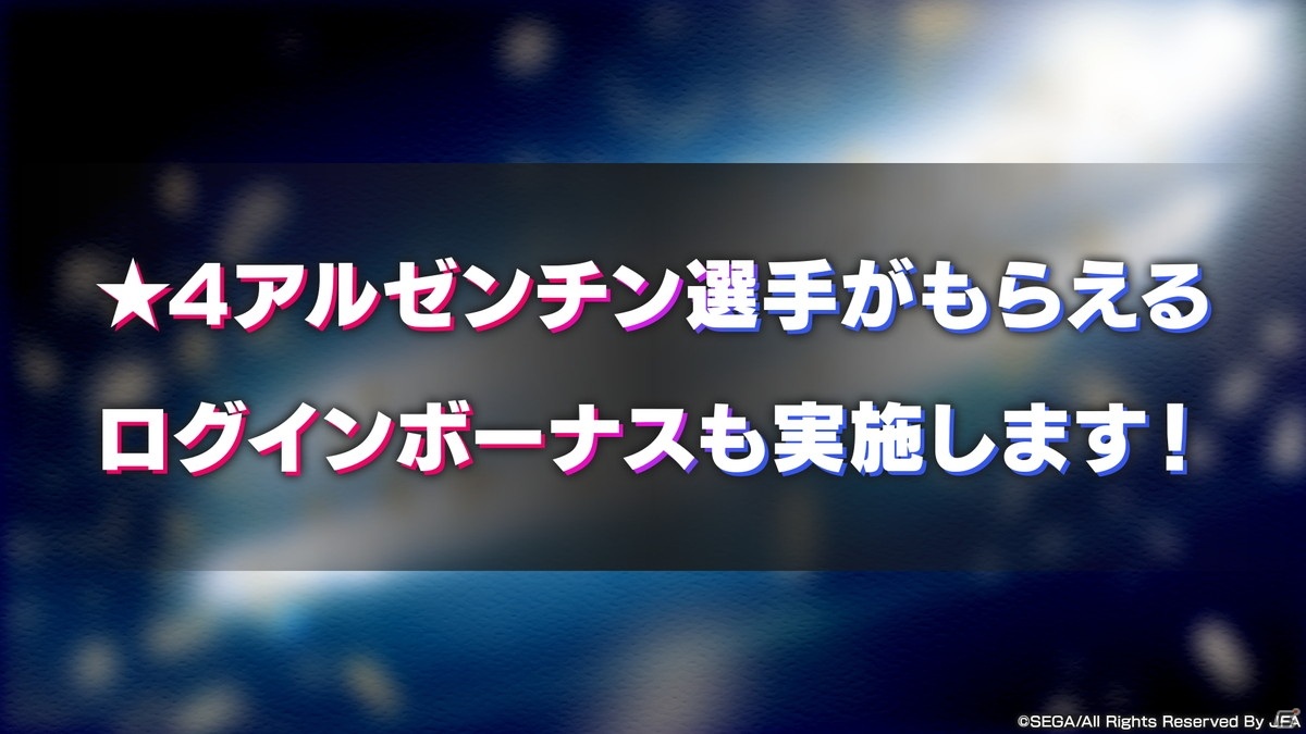 「サカつくRTW」2.5周年記念特番前編でアルゼンチン選手の登場やver.3.2.0大型アップデートの情報が公開！の画像6