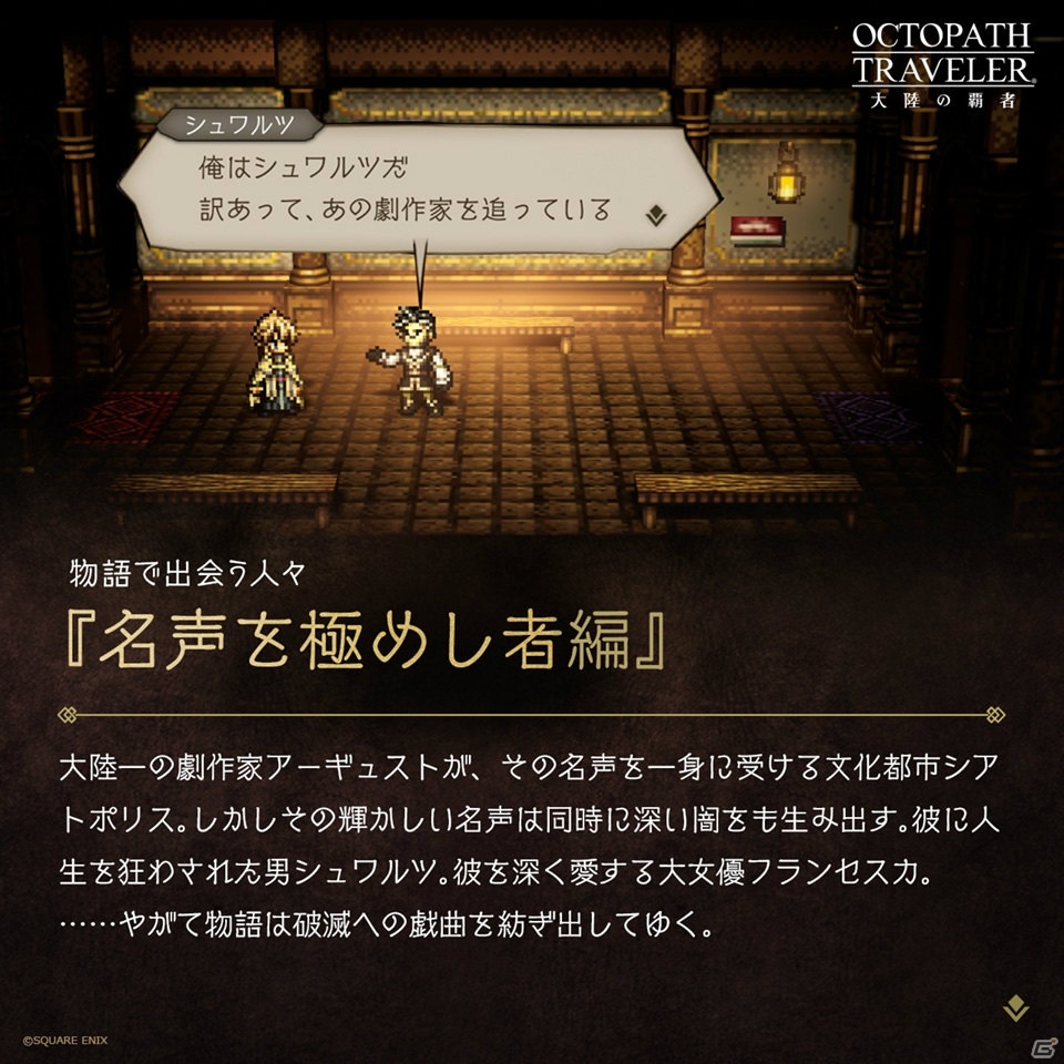 「OCTOPATH TRAVELER 大陸の覇者」メインストーリー「名声を極めし者」の予告PVが公開！の画像3