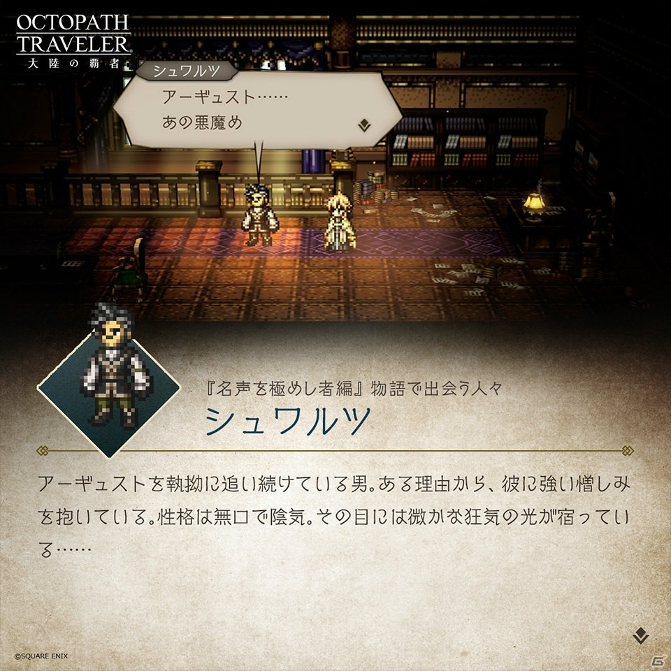 「OCTOPATH TRAVELER 大陸の覇者」メインストーリー「名声を極めし者」の予告PVが公開！の画像4