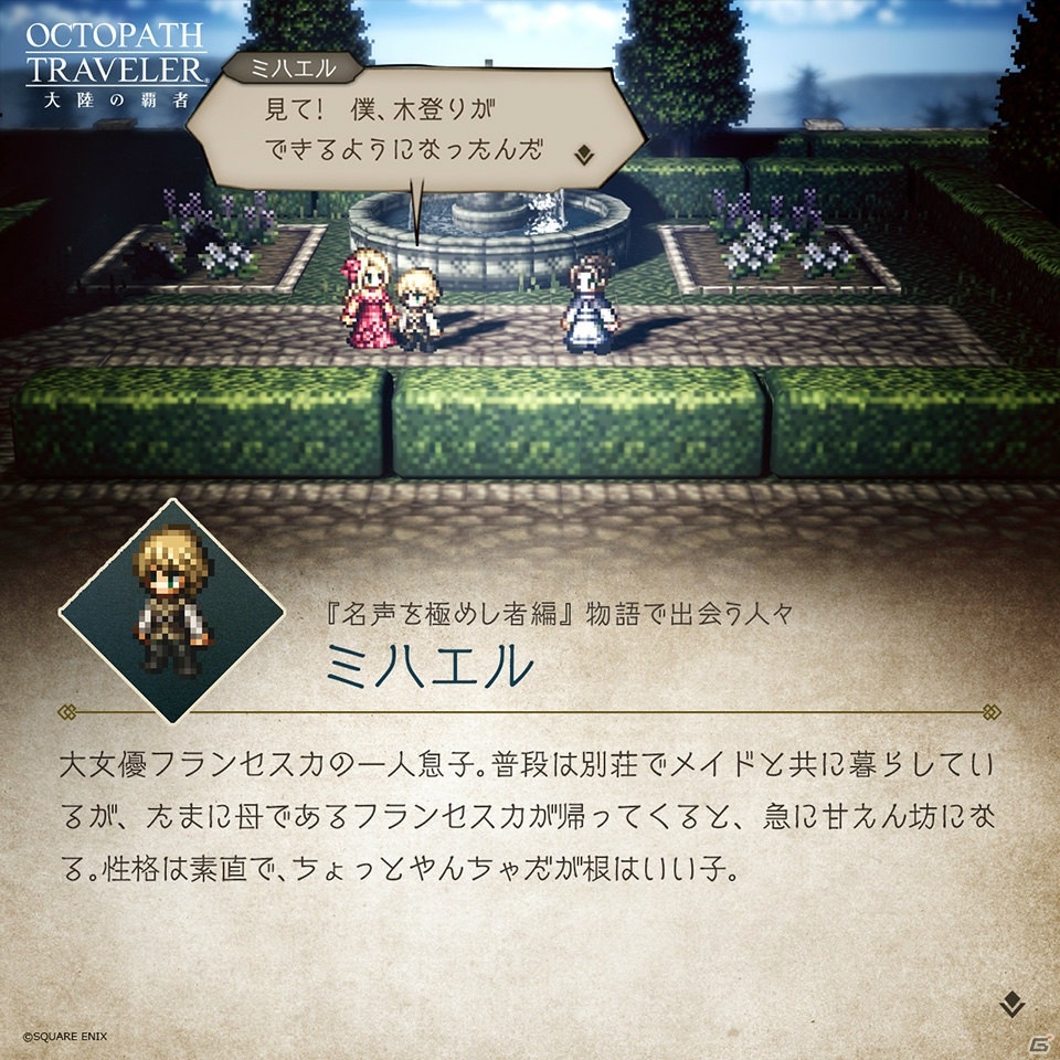 「OCTOPATH TRAVELER 大陸の覇者」メインストーリー「名声を極めし者」の予告PVが公開！の画像6