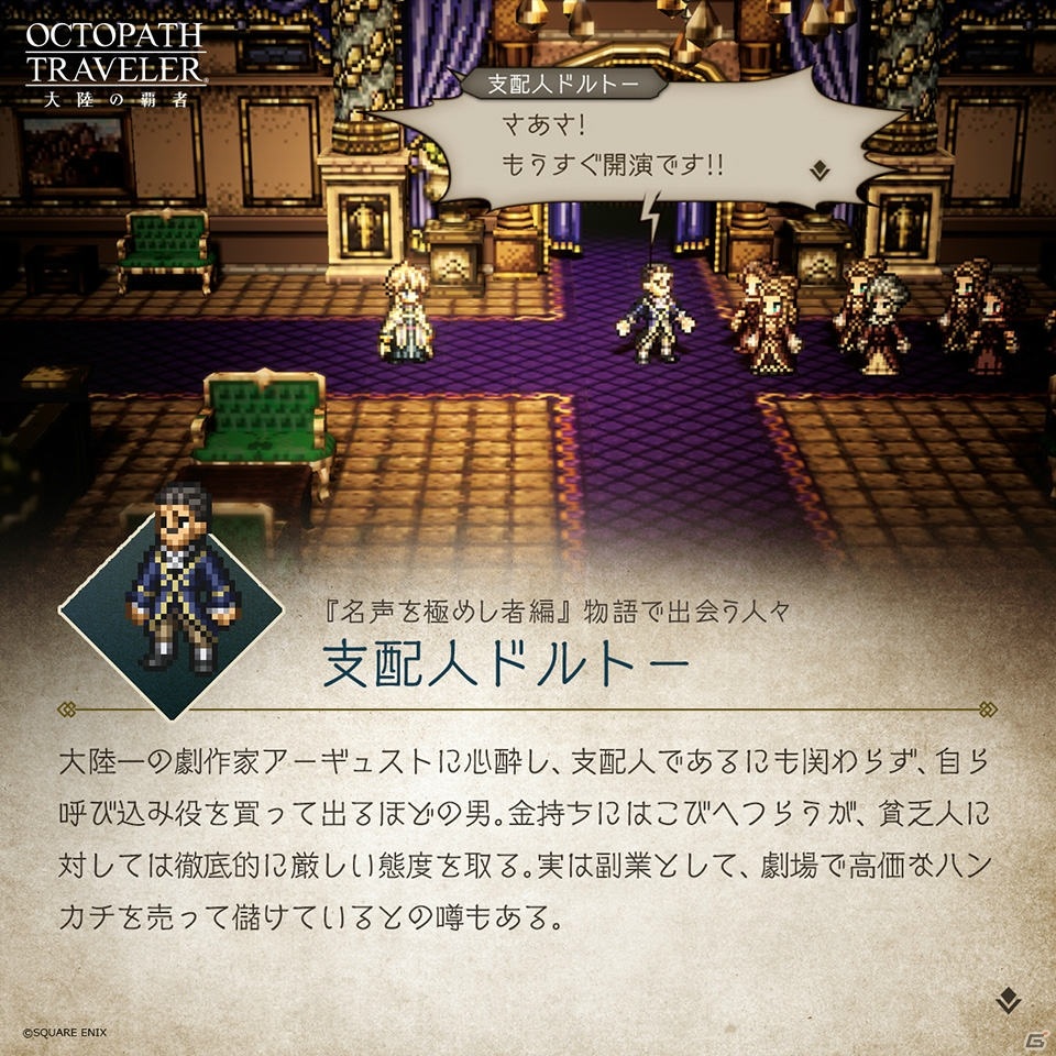 「OCTOPATH TRAVELER 大陸の覇者」メインストーリー「名声を極めし者」の予告PVが公開！の画像7