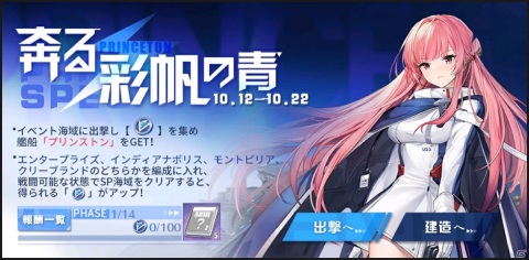 「アズールレーン」でイベント「奔る 彩帆の青」が開催！SR「プリンストン」を入手しようの画像1