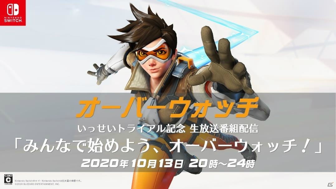 Switch版「オーバーウォッチ」の「いっせいトライアル」が開始！最上もがさんらが出演する記念生放送が本日20時より配信の画像3