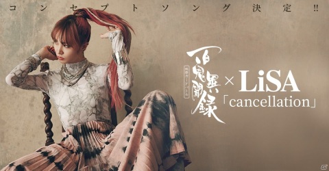 「百鬼異聞録～妖怪カードバトル～」LiSAさんの新曲「cancellation」がコンセプトソングに決定！の画像1