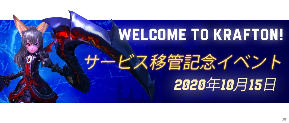 コンソール版「TERA」の運営が10月15日にEn Masse EntertainmentからKRAFTONへ移管―同日より記念イベントが実施の画像2