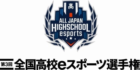 「第3回全国高校eスポーツ選手権」のエントリー期間が10月23日まで延長―予選組み合わせの発表日も公開の画像1