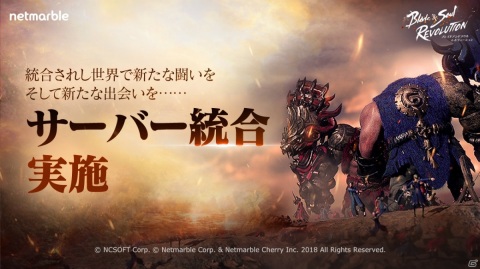 「ブレイドアンドソウル レボリューション」統合サーバー「カエデ」と「スモモ」がオープン！の画像1