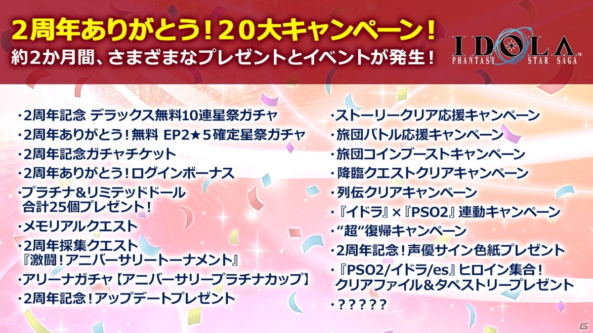 「イドラ」2周年記念生放送でEP2メインストーリー第3章や20大キャンペーンの情報が公開！の画像13