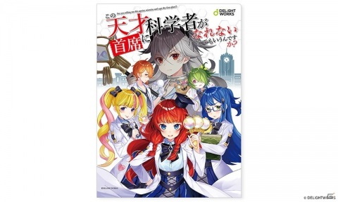 ディライトワークス、「ゲームマーケット2020秋」に出展―「この天才科学者が首席になれないとでもいうんですか？」を会場で販売！の画像2