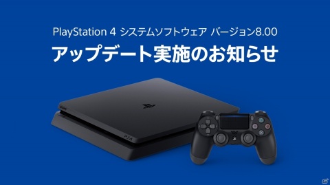 PS4システムソフトウェア「バージョン8.00」アップデートが実施！パーティーとメッセージでグループを共有可能にの画像1