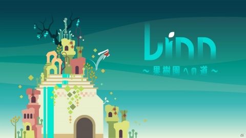 幻想的な古代世界が舞台のパズルアクションゲーム「Linn～果樹園への道～」が配信開始！の画像1