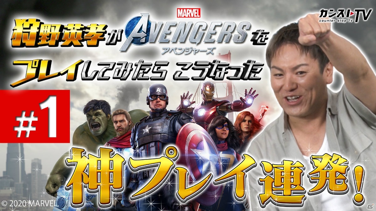 WEB動画「狩野英孝がMarvel's Avengers（アベンジャーズ）をプレイしたらこうなった」が公開！の画像1