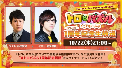 「トロとパズル～どこでもいっしょ～」1周年を記念した生放送番組が10月22日に配信！の画像1