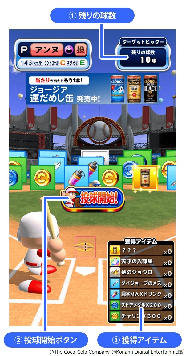 バッティングでジョージア製品をゲット！「実況パワフルプロ野球」×「ジョージア」のコラボイベントが10月21日より開催の画像2