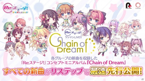 「Re:ステージ！プリズムステップ」コンセプトミニアルバム「Chain of Dream」より全グループの新曲が先行公開決定！の画像1