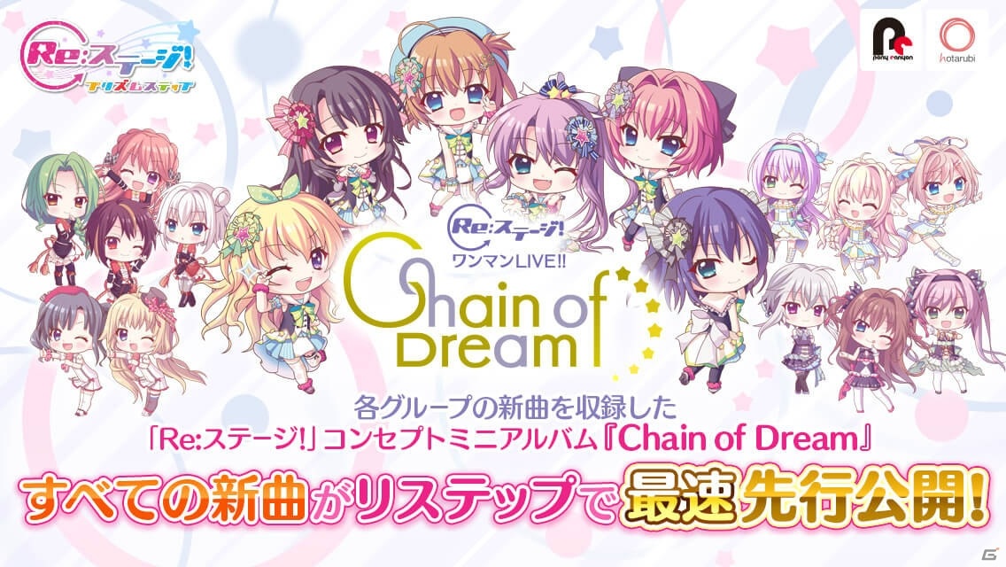 「Re:ステージ!プリズムステップ」コンセプトミニアルバム「Chain of Dream」より全グループの新曲が先行公開決定!