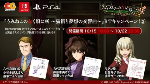 うみねこのなく頃に咲 ～猫箱と夢想の交響曲～」出演声優陣の直筆