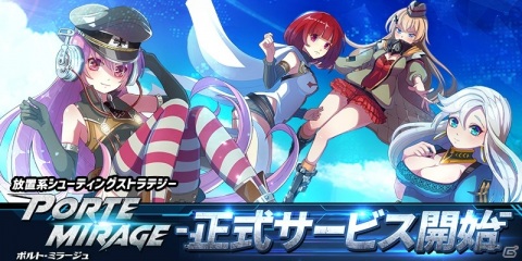 放置系シューティングストラテジーゲーム「ポルト・ミラージュ」のサービスが開始！記念ログインボーナスなどが実施の画像1